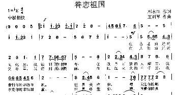 眷恋祖国_歌曲简谱_词曲:邓永旺 王训军