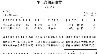 坐上高铁去山背_歌曲简谱_词曲:黎明 小军 陆城