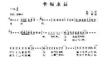 幸福永昌_歌曲简谱_词曲:佚名 曹蓉