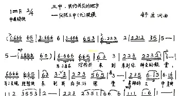 三中，我们成长的地方_歌曲简谱_词曲:舒宏 舒宏