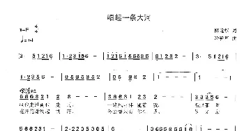 唱起一条大河_歌曲简谱_词曲:陈道斌 冷新华