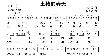 土楼的春天_歌曲简谱_词曲:沈庆城 饶荣发