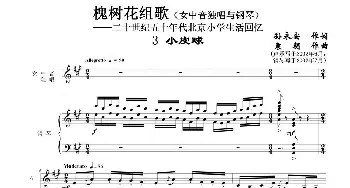 槐树花组歌：3 小皮球_歌曲简谱_词曲:孙永安作词 袁朝作曲