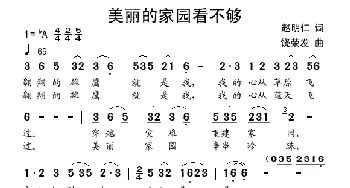 美丽的家园看不够_歌曲简谱_词曲:赵明仁 饶荣发