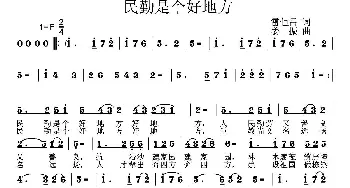 民勤是个好地方_歌曲简谱_词曲:雷恒昌 姜振