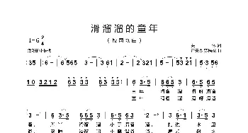 滑溜溜的童年_歌曲简谱_词曲:关怀 汪天亮 罗培尧