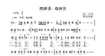 两岸情 母语亲_歌曲简谱_词曲:柏泉 高福友