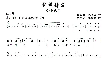 整装待发_歌曲简谱_词曲:彭长虹、李来宏 楚兴元、薛清海