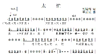太忙_歌曲简谱_词曲:刘瑞明 李需民