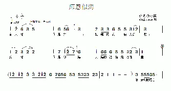 师恩似海_歌曲简谱_词曲:张小英 李志明