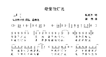 母亲的灯光_歌曲简谱_词曲:杨成军 谢伟