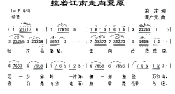 拉着江南走向荒原_歌曲简谱_词曲:萧萧 满广元