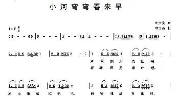 小河弯弯春来早_歌曲简谱_词曲:时夫宝 曹天寿