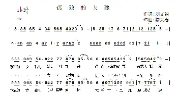 孤独的女孩_歌曲简谱_词曲:刘文锐 陈大春