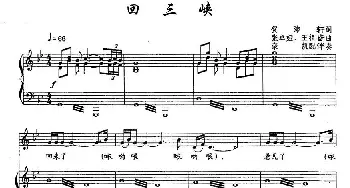 回三峡_歌曲简谱_词曲:贺沛轩 张卓娅、王祖皆