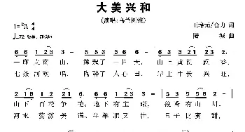 大美兴和_歌曲简谱_词曲:王培元 合力 陆城