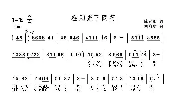 在阳光下同行_歌曲简谱_词曲:陈官煊 刘启明