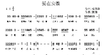 爱在安徽_歌曲简谱_词曲:邓海华 贺湘