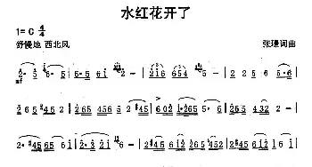 水红花开了_歌曲简谱_词曲:张璟 张璟