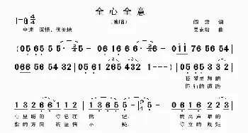 全心全意_歌曲简谱_词曲:阎肃 吴克敏