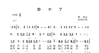 静不了_歌曲简谱_词曲:燕雀 高福友