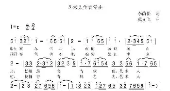 艺术人生春常在_歌曲简谱_词曲:李荫保 冀文飞