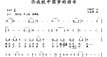 你成就中国梦的传奇_歌曲简谱_词曲:刘贵红 包国瑛