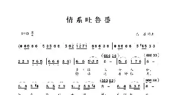 情系吐鲁番_歌曲简谱_词曲:巴石 巴石