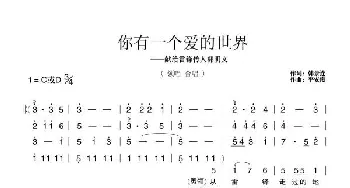 你有一个爱的世界_歌曲简谱_词曲:韩景连 平安俊