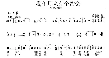 我和月亮有个约会_歌曲简谱_词曲:唐生瑜 范曙光