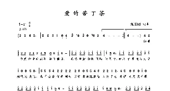 爱的苦丁茶_歌曲简谱_词曲:甄勇刚 甄勇刚