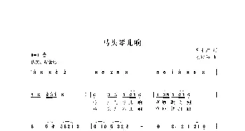 马头琴儿响_歌曲简谱_词曲:倪永东 尤淑彩