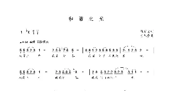 和谐之光_歌曲简谱_词曲:傅显文 朝乐蒙