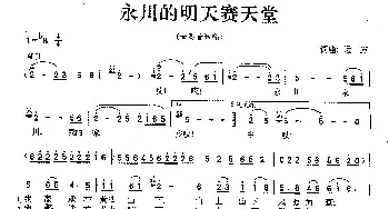 永川的明天赛天堂_歌曲简谱_词曲:远方 远方