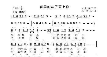 花里的妹子箫上歌_歌曲简谱_词曲:刁天 高音敏子 高福友