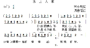 水上人家_歌曲简谱_词曲:宋小明 周善儒