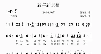 新年新祝福_歌曲简谱_词曲:范修奎 吴克敏