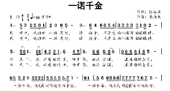 一诺千金_歌曲简谱_词曲:孙洪斌 连向先