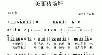 美丽猪场坪_歌曲简谱_词曲:张学平 张学平