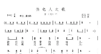 供电人之歌_歌曲简谱_词曲:孟元 依灵