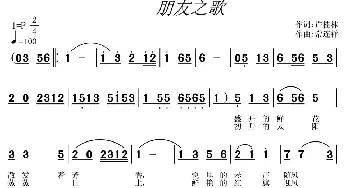 朋友之歌_歌曲简谱_词曲:许桂林 常连祥