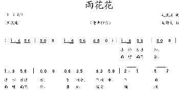 雨花花_歌曲简谱_词曲:吴庆庆 吴钟文