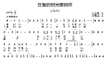 在爱的时光里徜徉_歌曲简谱_词曲:周益慧 周耀斌