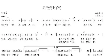 农夫爱上了蛇_歌曲简谱_词曲:林雄威 韦龙东