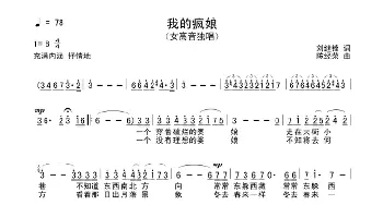 我的疯娘_歌曲简谱_词曲:刘继锋 陈经荣