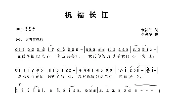 祝福长江_歌曲简谱_词曲:贺沛轩 李亮华