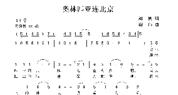 奥林匹亚连北京_歌曲简谱_词曲:刘波 谢伟