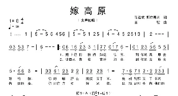 嫁高原_歌曲简谱_词曲:陈道斌 王敏