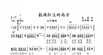 挂满红豆的南方_歌曲简谱_词曲:毛健 刘启明