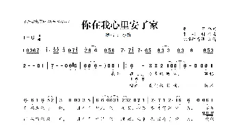 你在我心里安了家_歌曲简谱_词曲:李萱 朱兴明